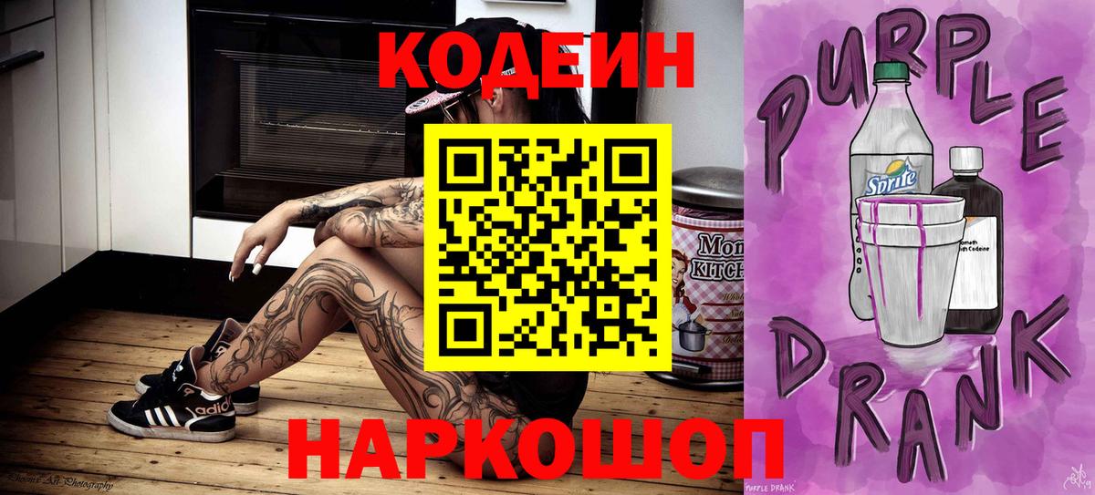Кодеиновый сироп Lean напиток Lean (лин)  Codein Purple Drank  Вход с VPN  Шарыпово 